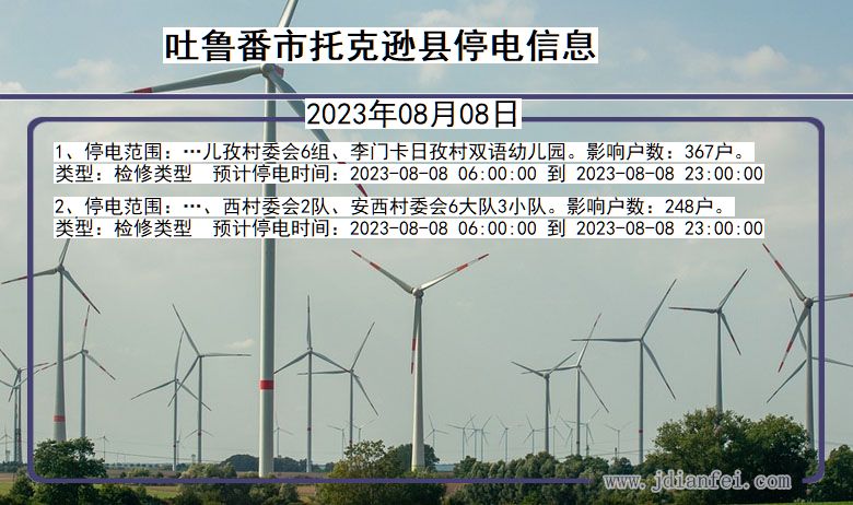 新疆维吾尔自治区吐鲁番托克逊停电通知