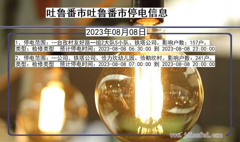 吐鲁番吐鲁番停电通知 新疆维吾尔自治区吐鲁番吐鲁番停电通知