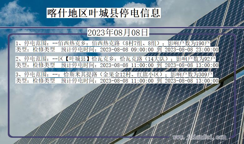 新疆维吾尔自治区喀什地区叶城停电通知