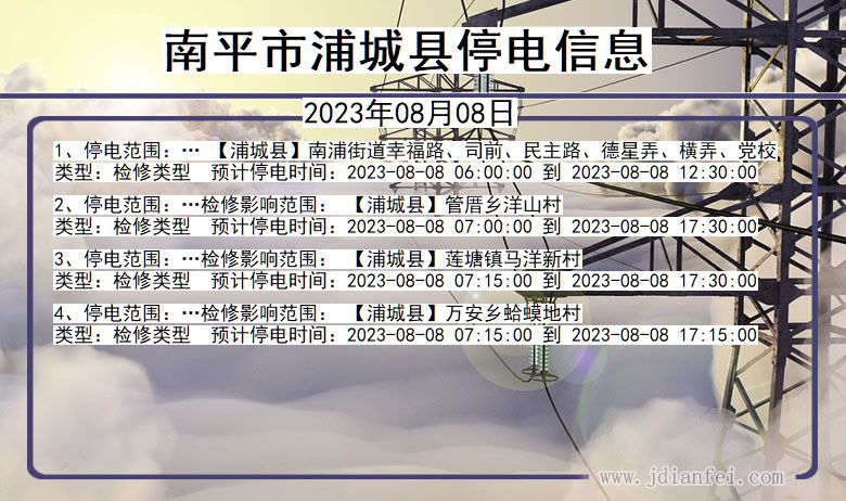 福建省南平浦城停电通知