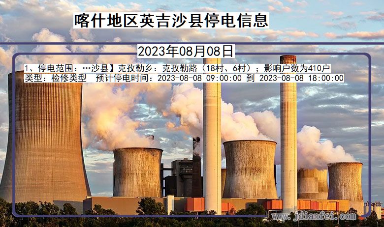 新疆维吾尔自治区喀什地区英吉沙停电通知