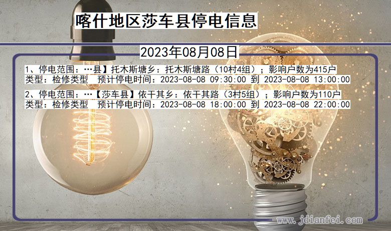喀什地区莎车停电通知 新疆维吾尔自治区喀什地区莎车停电通知