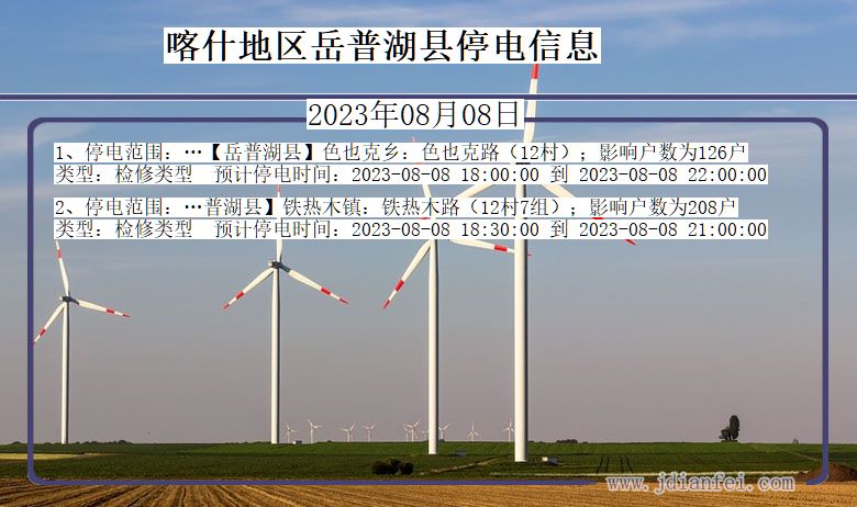 新疆维吾尔自治区喀什地区岳普湖停电通知