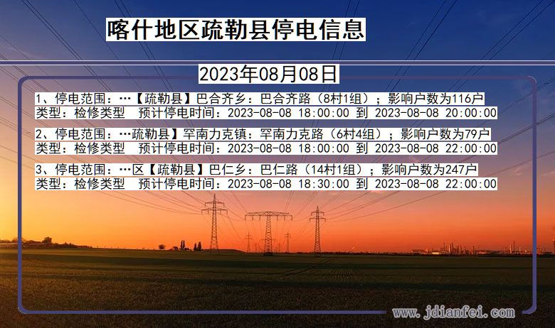 新疆维吾尔自治区喀什地区疏勒停电通知