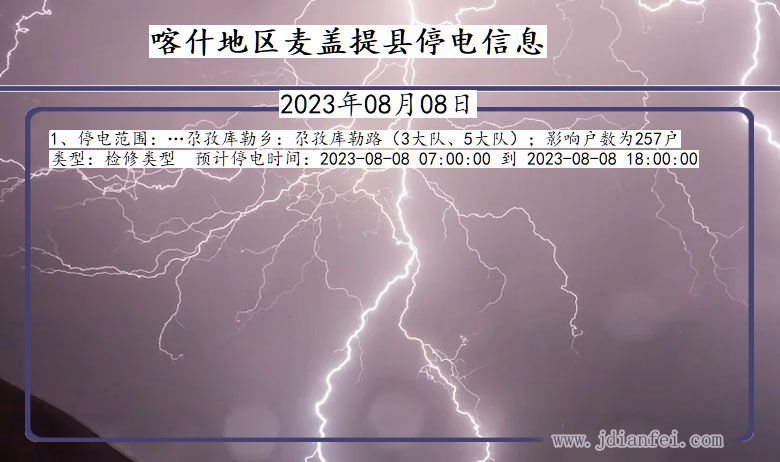 喀什地区麦盖提停电通知 新疆维吾尔自治区喀什地区麦盖提停电通知