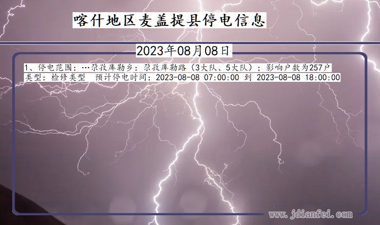 新疆维吾尔自治区喀什地区麦盖提停电通知