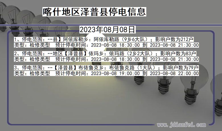 新疆维吾尔自治区喀什地区泽普停电通知