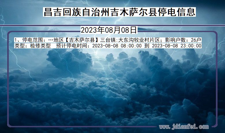 新疆维吾尔自治区昌吉回族自治州吉木萨尔停电通知