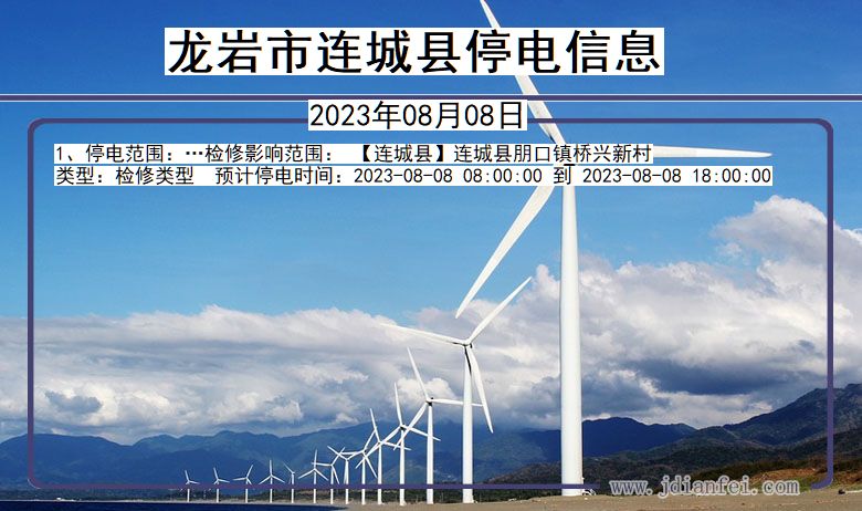 福建省龙岩连城停电通知
