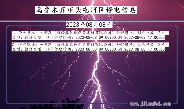 新疆维吾尔自治区乌鲁木齐头屯河停电通知