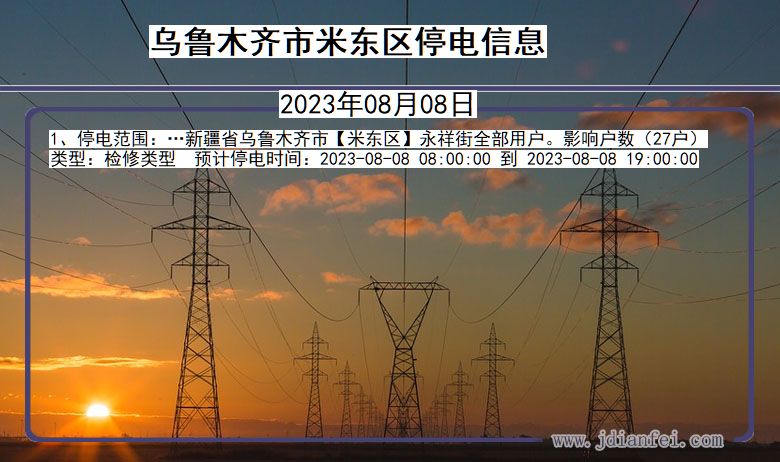 乌鲁木齐米东停电通知 新疆维吾尔自治区乌鲁木齐米东停电通知