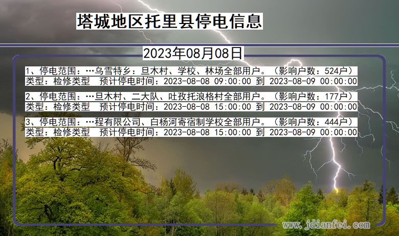 新疆维吾尔自治区塔城地区托里停电通知