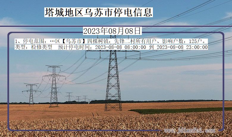 新疆维吾尔自治区塔城地区乌苏停电通知