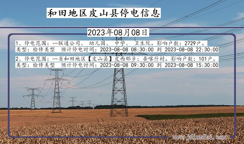 和田地区皮山停电通知 新疆维吾尔自治区和田地区皮山停电通知
