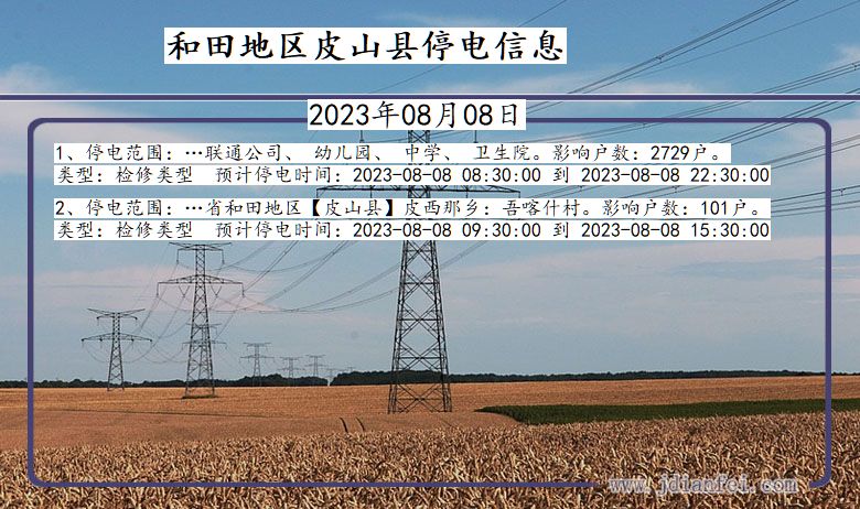 新疆维吾尔自治区和田地区皮山停电通知