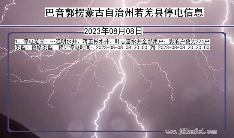 巴音郭楞蒙古自治州若羌停电通知 新疆维吾尔自治区巴音郭楞蒙古自治州若羌停电通知