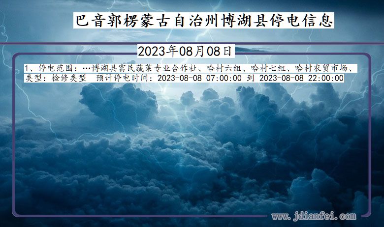 巴音郭楞蒙古自治州博湖停电通知 新疆维吾尔自治区巴音郭楞蒙古自治州博湖停电通知