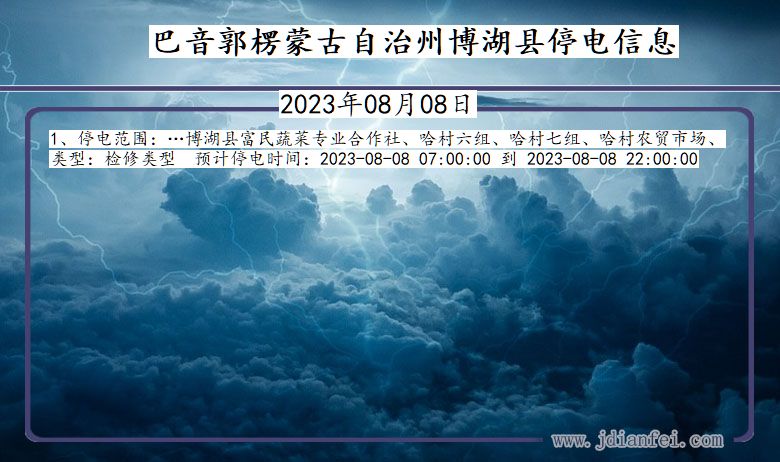 新疆维吾尔自治区巴音郭楞蒙古自治州博湖停电通知