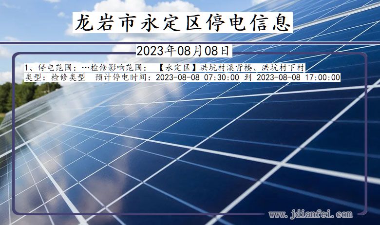 龙岩永定停电通知 福建省龙岩永定停电通知