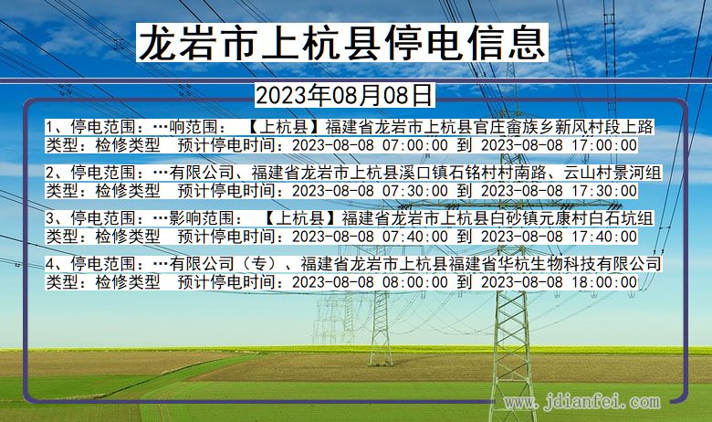 福建省龙岩上杭停电通知