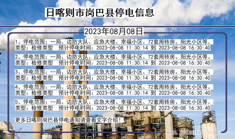 西藏自治区日喀则岗巴停电通知