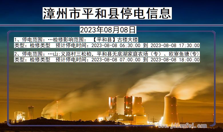 福建省漳州平和停电通知