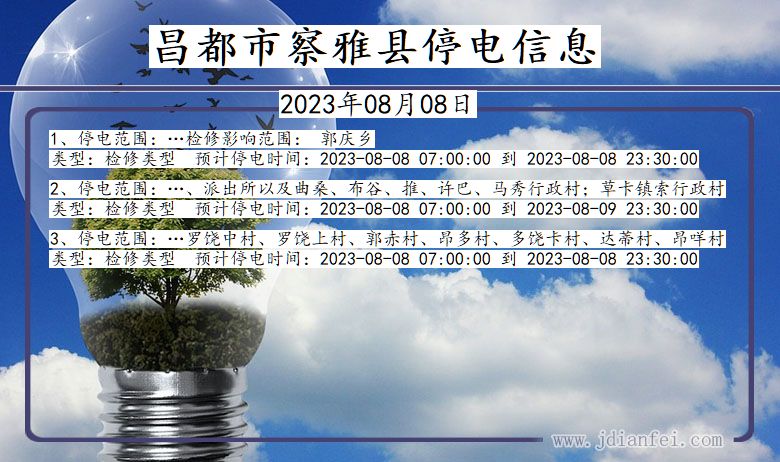 昌都察雅停电通知 西藏自治区昌都察雅停电通知