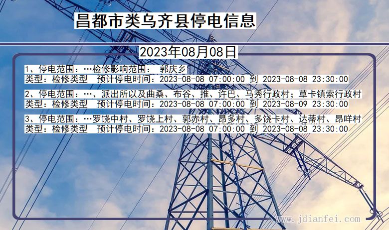 西藏自治区昌都类乌齐停电通知
