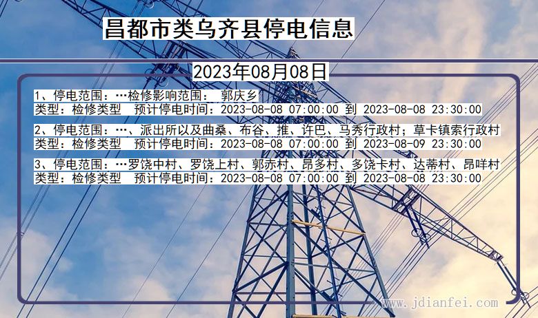 昌都类乌齐停电通知 西藏自治区昌都类乌齐停电通知