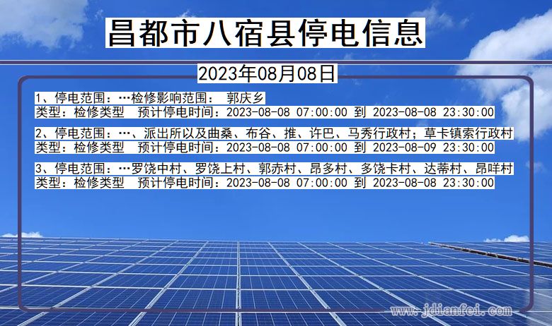 昌都八宿停电通知 西藏自治区昌都八宿停电通知
