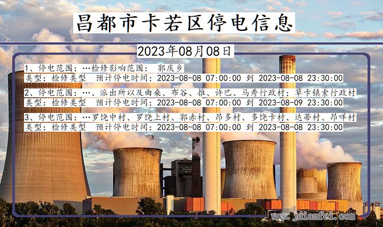 昌都卡若停电通知 西藏自治区昌都卡若停电通知