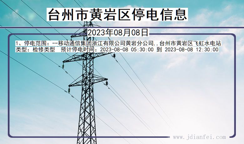 台州黄岩停电通知 浙江省台州黄岩停电通知