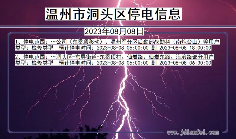 浙江省温州洞头停电通知