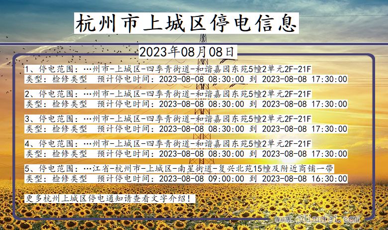 杭州上城停电通知 浙江省杭州上城停电通知