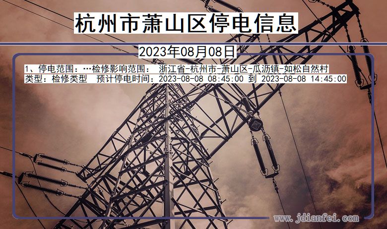 杭州萧山停电通知 浙江省杭州萧山停电通知