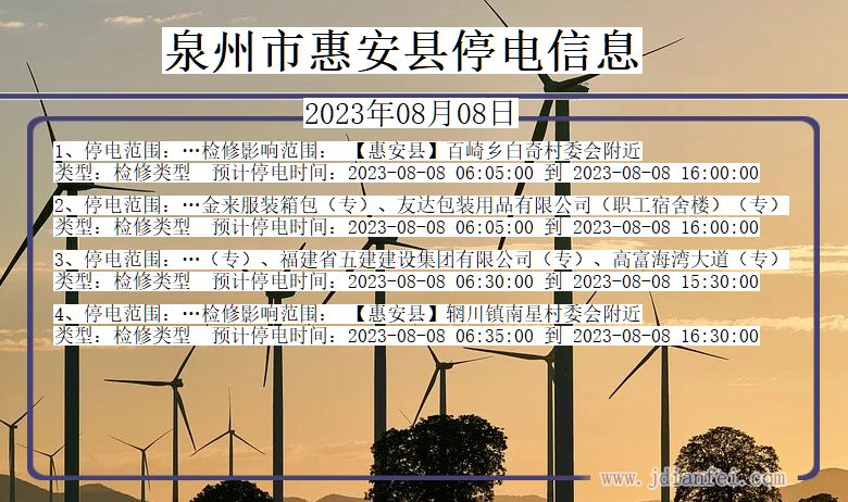 泉州惠安停电通知 福建省泉州惠安停电通知