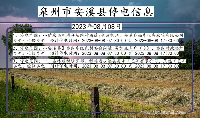 福建省泉州安溪停电通知