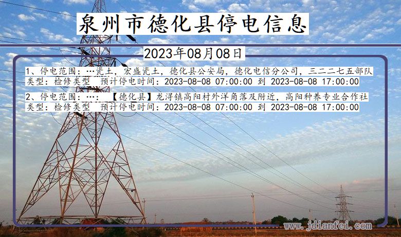 福建省泉州德化停电通知