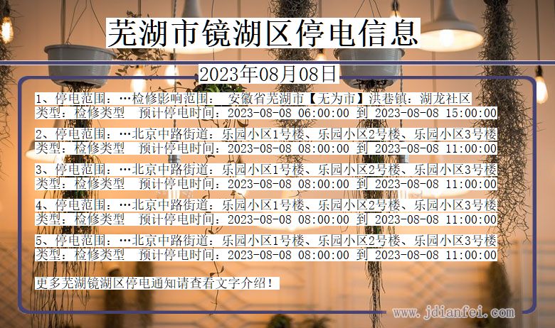 芜湖镜湖停电通知 安徽省芜湖镜湖停电通知