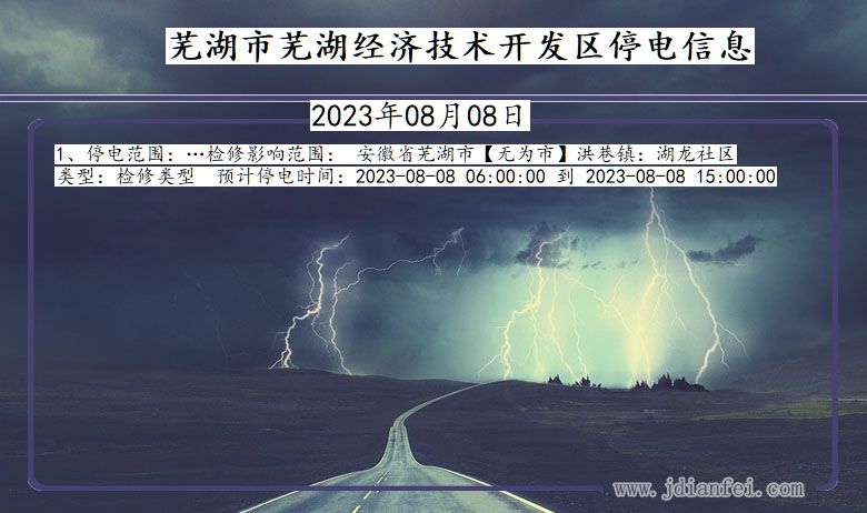 安徽省芜湖芜湖经济技术开发停电通知