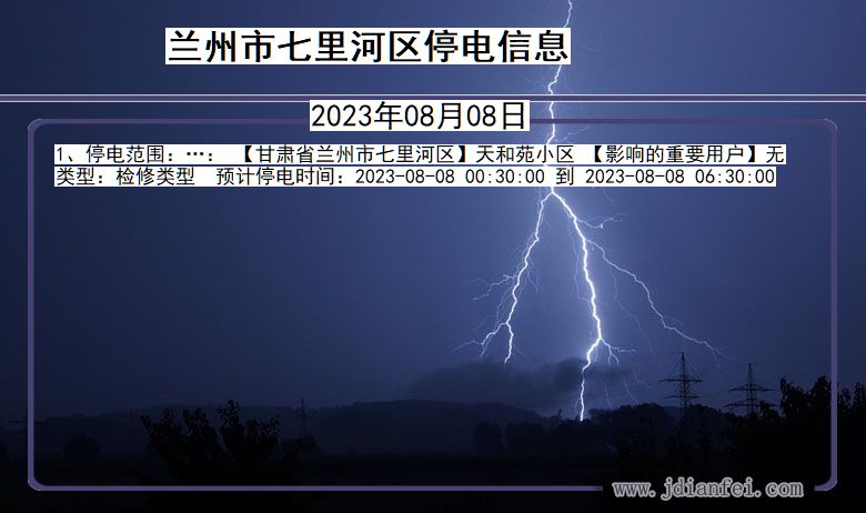 甘肃省兰州七里河停电通知