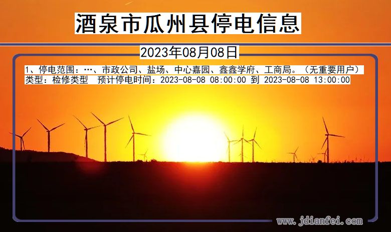 酒泉瓜州停电通知 甘肃省酒泉瓜州停电通知