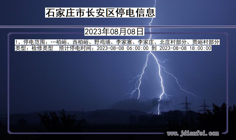 石家庄长安停电通知 河北省石家庄长安停电通知