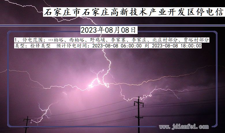 河北省石家庄石家庄高新技术产业开发停电通知