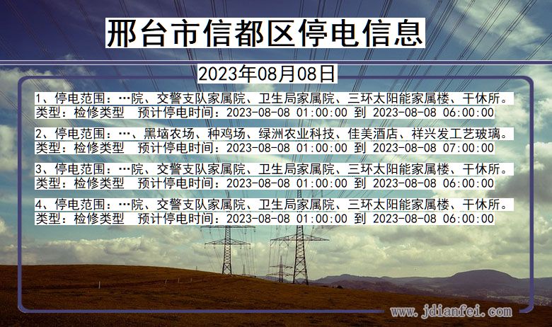 河北省邢台信都停电通知