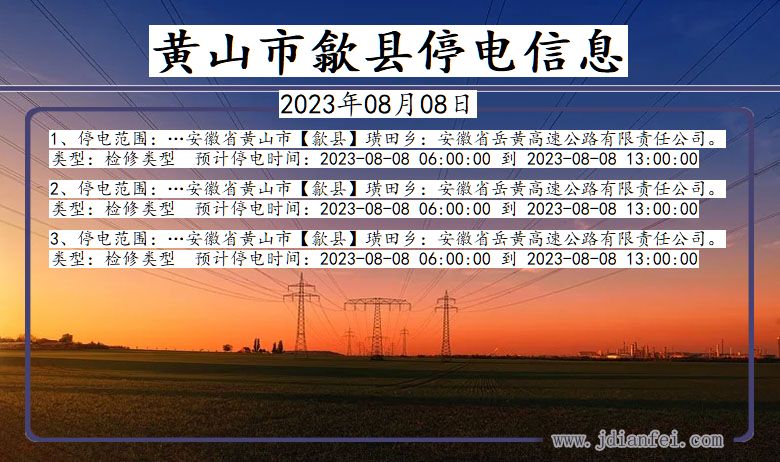 黄山歙县停电通知 安徽省黄山歙县停电通知