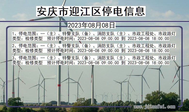 安庆迎江停电查询_2023年08月08日以后停电通知