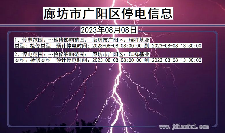 河北省廊坊广阳停电通知