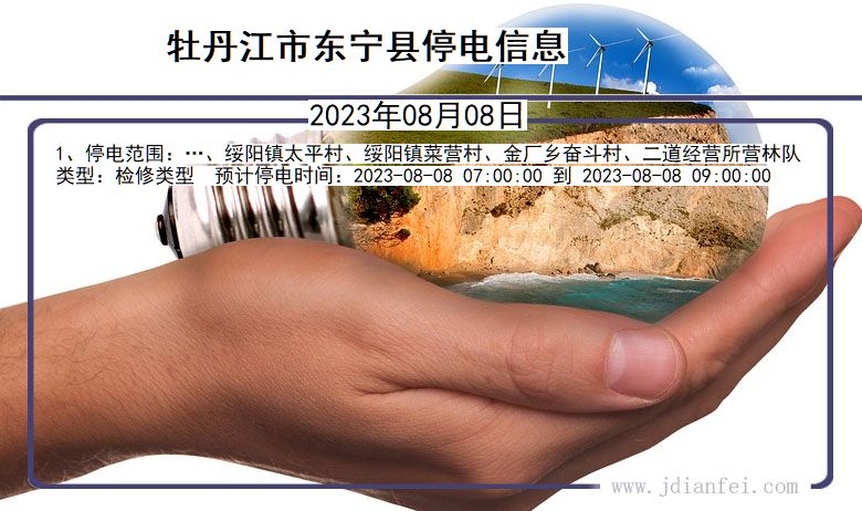 黑龙江省牡丹江东宁停电通知