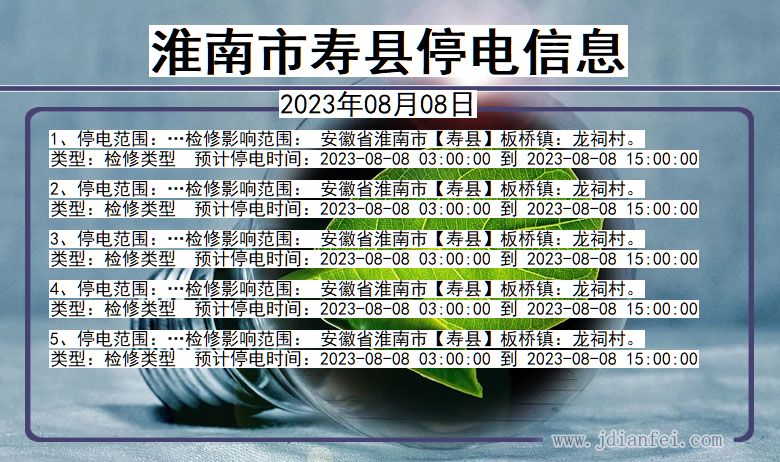 淮南寿县停电通知 安徽省淮南寿县停电通知